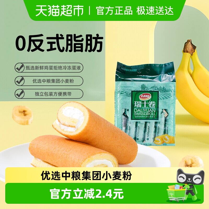 达利园西式糕点香蕉味瑞士卷240g(20g*12枚)营养早餐蛋糕零食点心