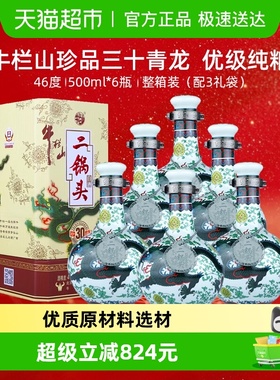 北京牛栏山二锅头46度珍品三十年青龙500ml *6瓶白酒整箱装