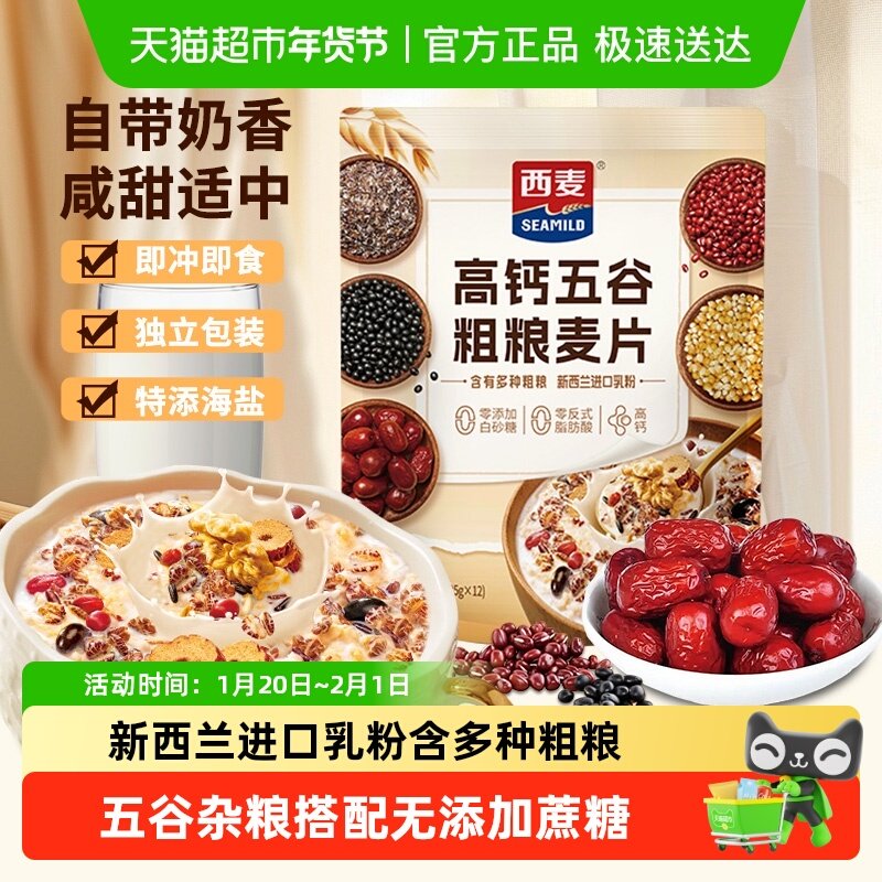 新品 西麦高钙五谷粗粮燕麦片420g*1袋独立装海盐蔗糖早餐,咖啡/麦片/冲饮,多谷物麦片,淘宝优惠券,粉丝福利购,淘宝优惠卷