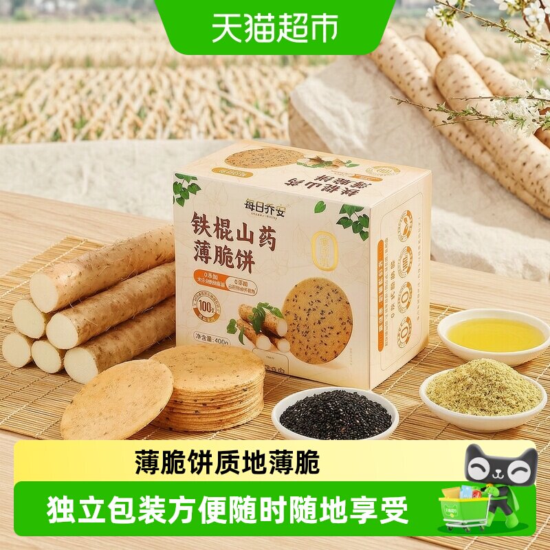 每日乔安铁棍山药薄脆饼干休闲零食小吃芝麻薄饼