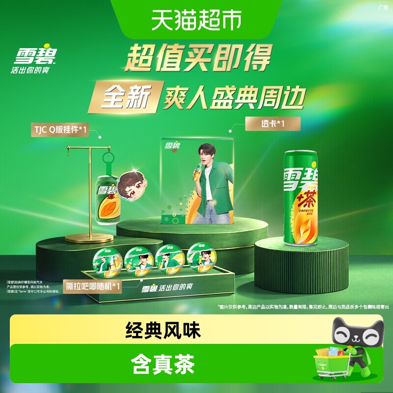 雪碧茶饮料汽水+檀健次爽人周边