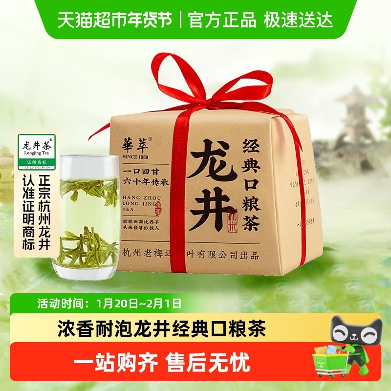 2025新茶华萃经典浓香型雨前龙井茶叶高山云雾绿茶春茶袋装自己喝,茶,龙井茶（非西湖）,淘宝优惠券,粉丝福利购,淘宝优惠卷