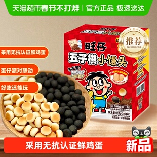 【蛋仔派对联名款】旺仔五子棋小馒头经典原味巧克力味解馋零食