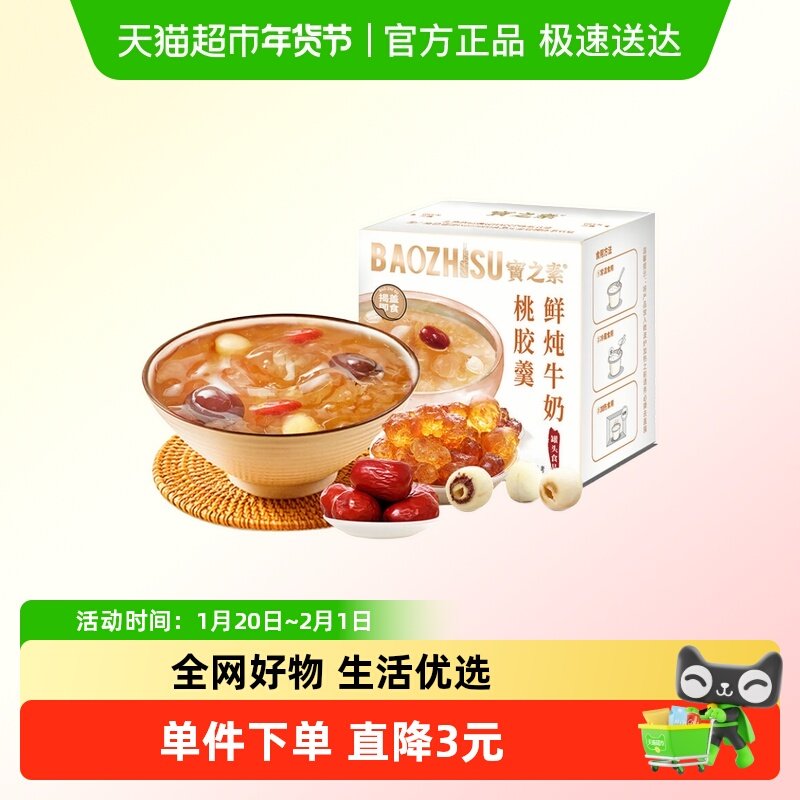 宝之素鲜炖牛奶桃胶羹早餐速食开盖即食甜品下午茶夜宵代餐,粮油调味/速食/干货/烘焙,速食粥,淘宝优惠券,粉丝福利购,淘宝优惠卷