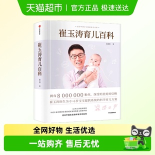 崔玉涛育儿百科图解家庭育儿胎教宝宝辅食教程新华书店正版 书籍
