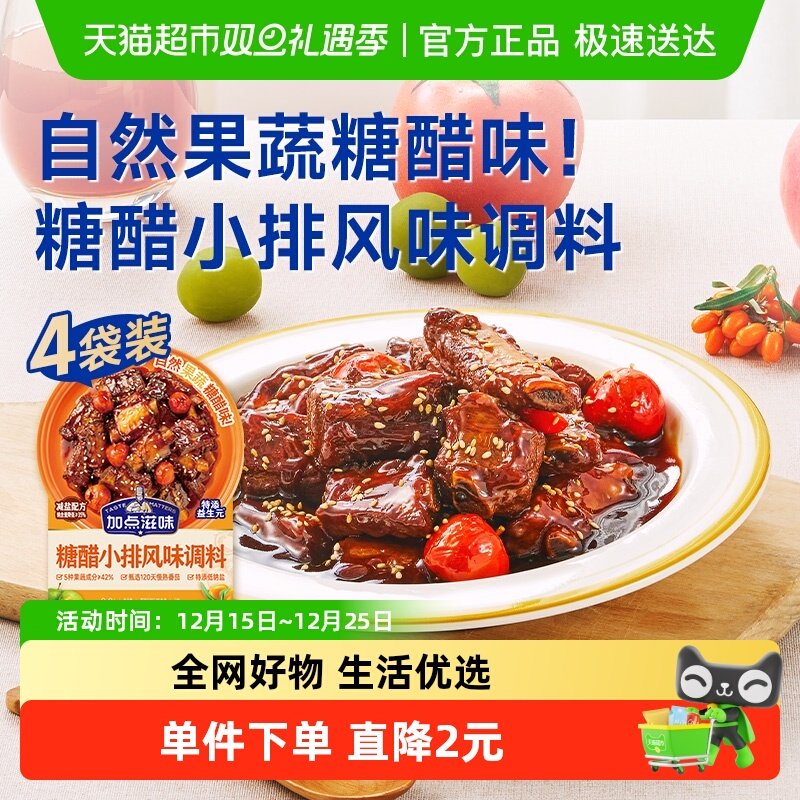 加点滋味果蔬糖醋小排调料50g*4袋话梅排骨糖醋里脊儿童酱汁