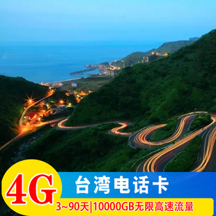 台湾电话卡4G超大流量手机上网5天/7天/10天全程高速不限速旅游卡