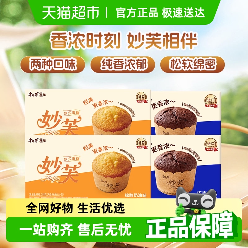 【包邮】康师傅妙芙欧式蛋糕巧克力味+奶油味96g*4盒营养早餐零食
