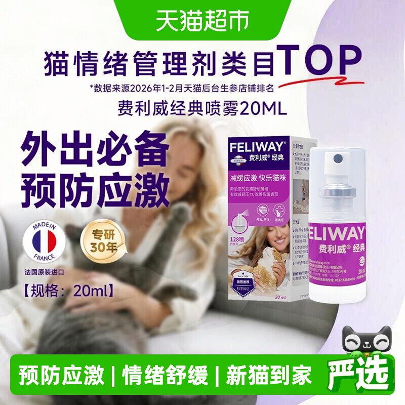 费利威猫咪防应激新猫情绪舒缓图片