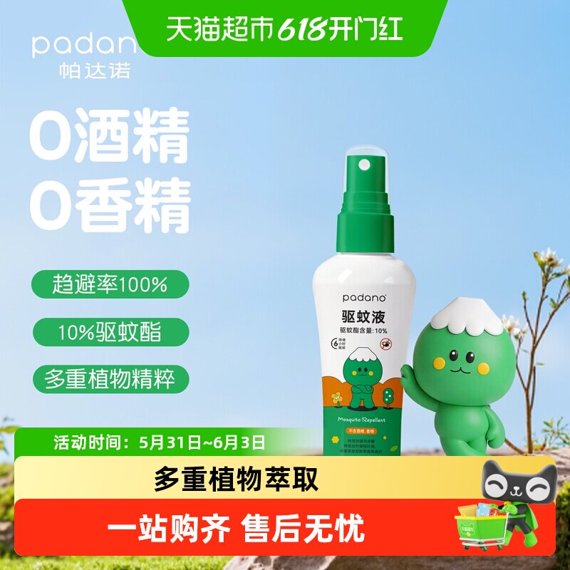 帕达诺驱蚊液防蚊虫喷雾户外专用神器便携喷雾驱蚊水花露水