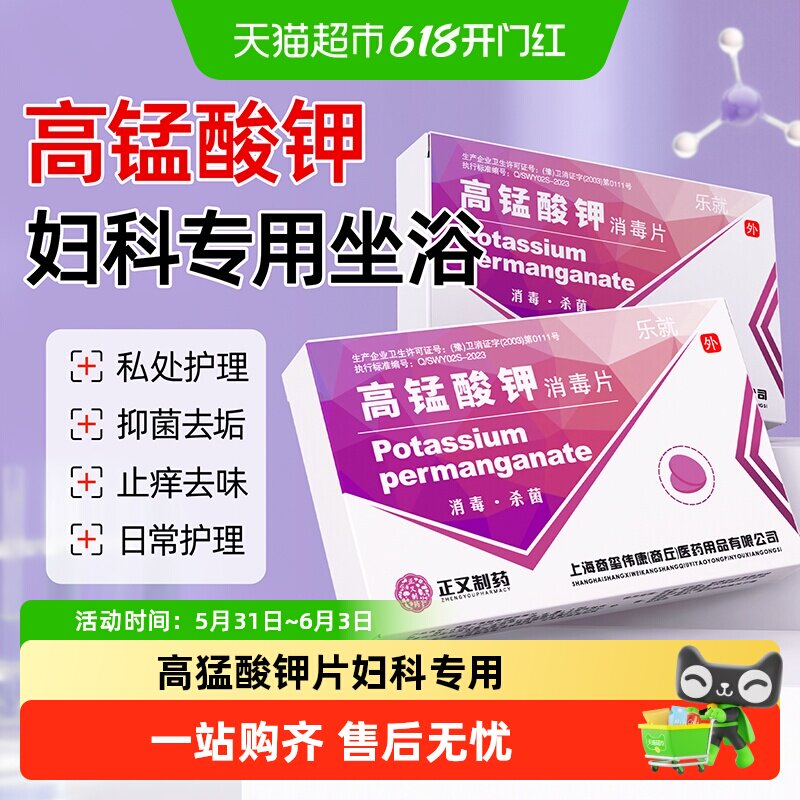 高锰酸钾片痔疮坐浴妇科专用粉末医用私处清洗产后护理温和抑菌