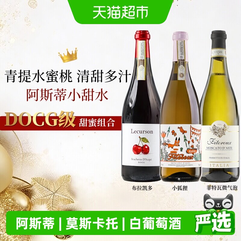 意大利莫斯卡托阿斯蒂ASTI小狐狸甜白葡萄酒起泡气泡酒心派对送礼
