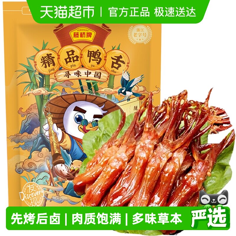 藤桥牌卤味鸭舌大礼包休闲零食鸭肉卤味特产小吃