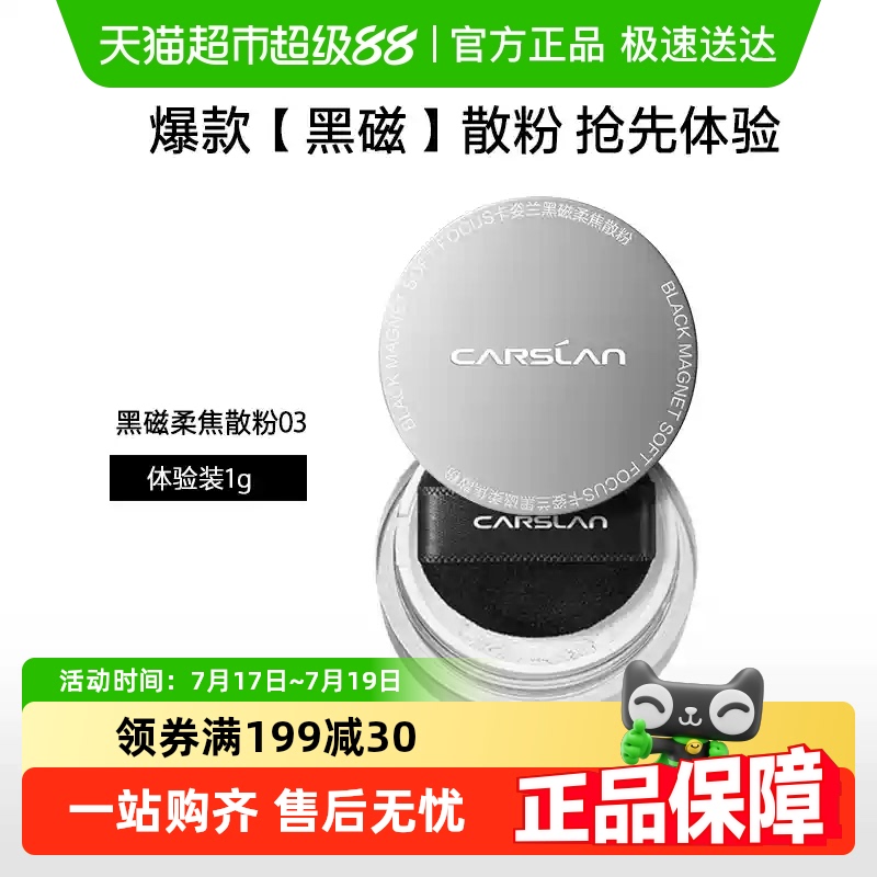 卡姿兰黑磁散粉旅行装蜜粉