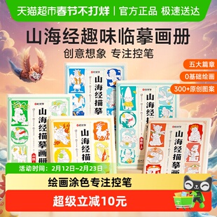 时光学山海经临摹画册控笔训练开学季儿童简笔画涂色画本幼儿园