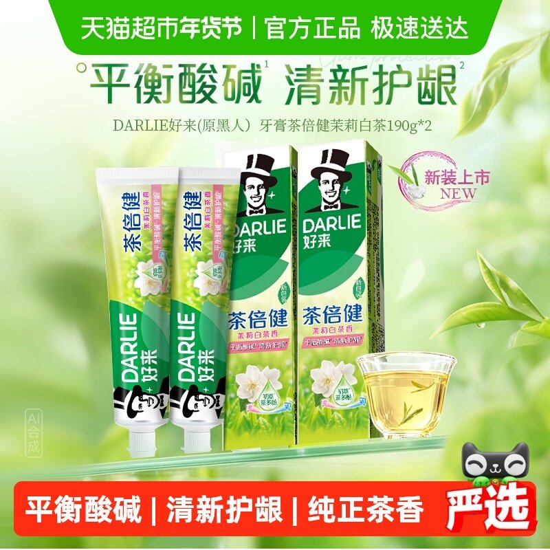 DARLIE好来(原黑人）牙膏茶倍健茉莉白茶190g*2去牙渍去黄去渍,洗护清洁剂/卫生巾/纸/香薰,牙膏,淘宝优惠券,粉丝福利购,淘宝优惠卷