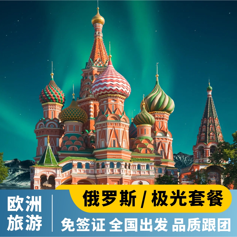 俄罗斯8天跟团游