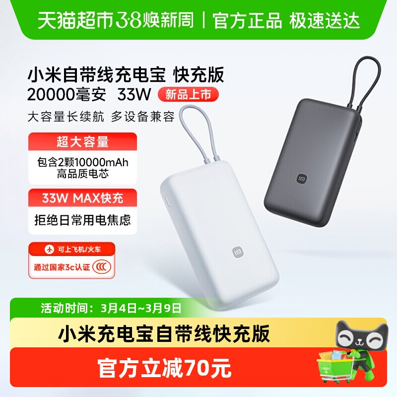 【3C认证】小米充电宝自带线快充版20000 33W可充手机平板耳机