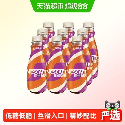 雀巢丝滑摩卡即饮咖啡