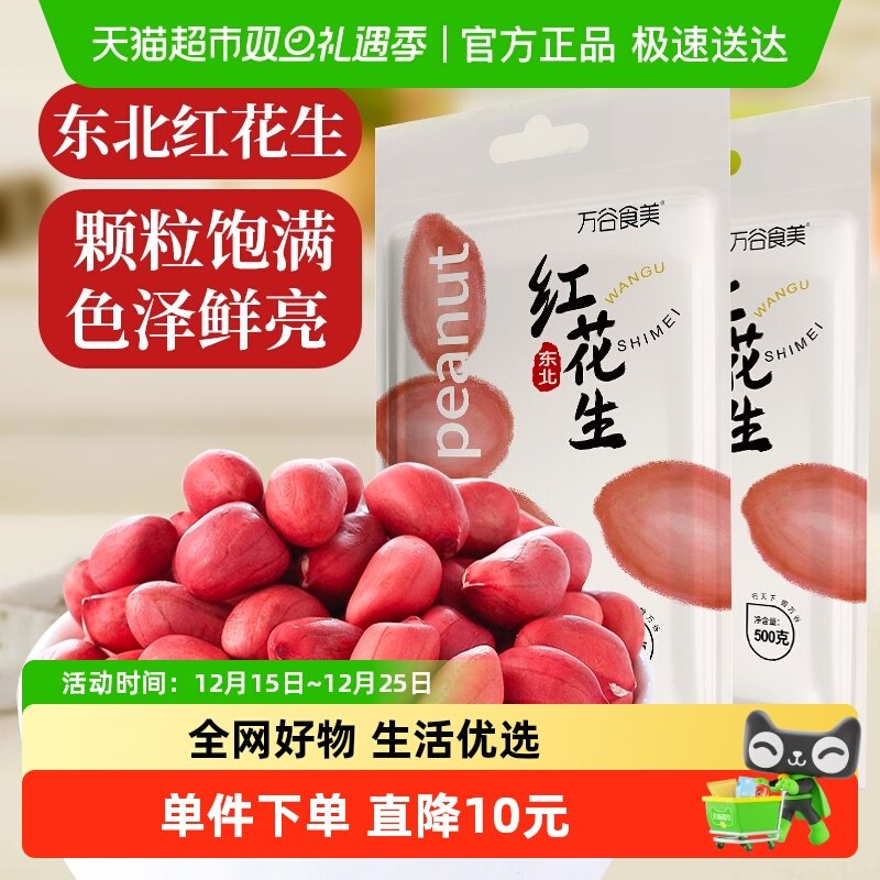 万谷食美东北红花生500g×2袋