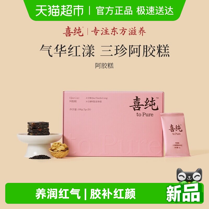 喜纯三珍阿胶糕黑芝麻核桃阿胶女生调理滋补养生零食气血女神礼盒