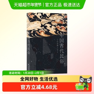 包邮 中国古代民俗 白川静 考察中国古代社会的衣食住行文化书籍
