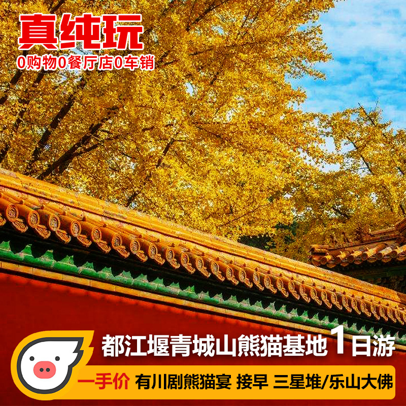 都江堰青城山一日游熊猫基地三星堆乐山成都周边1日游跟团纯玩游