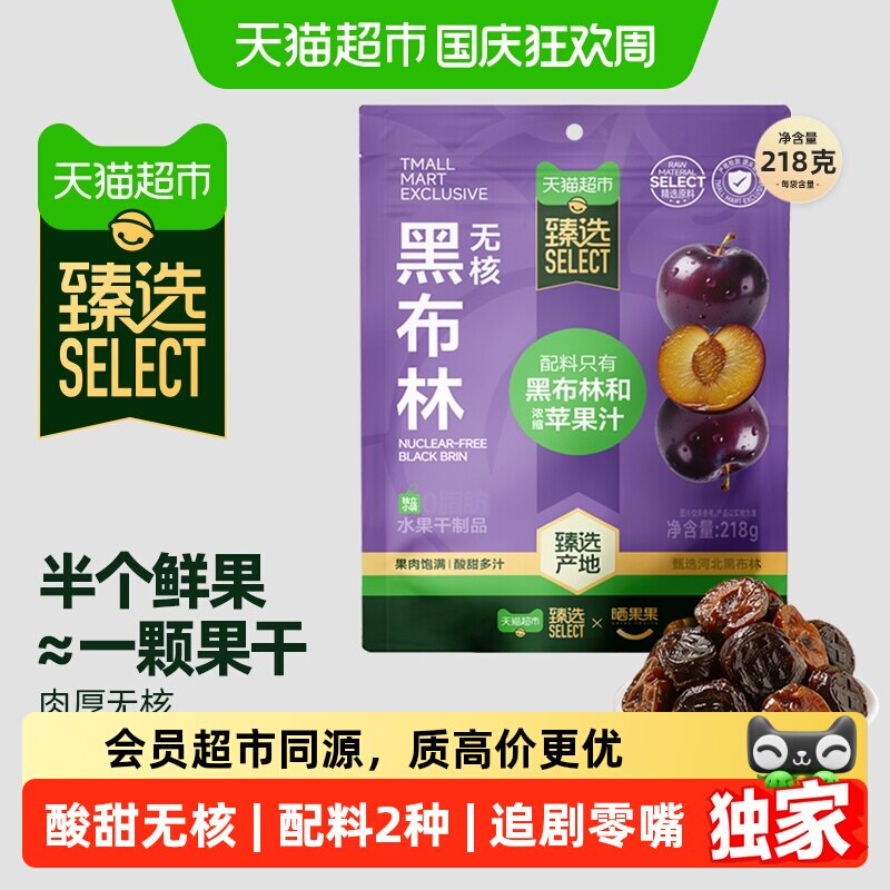 猫超臻选无核黑布林干李子干独立小包装酸甜可口晒果果218g