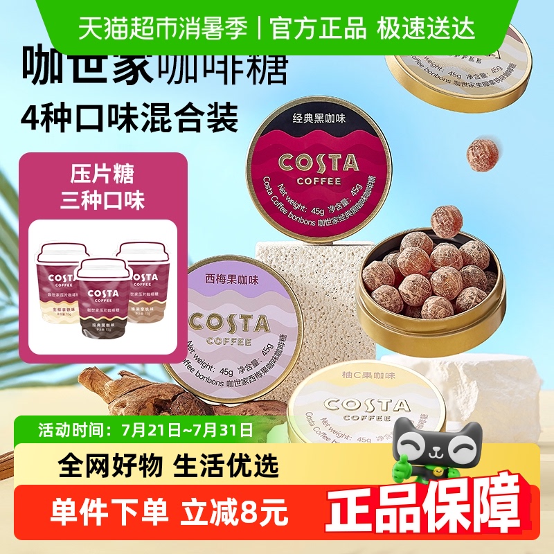 Costa/咖世家组合口味咖啡糖