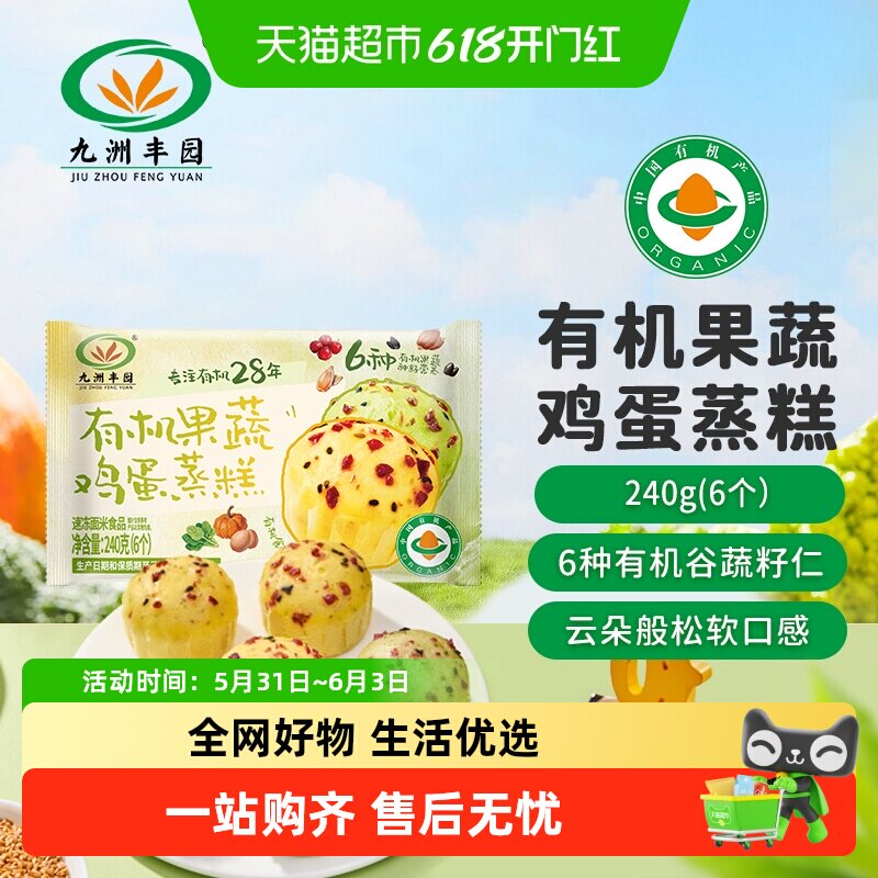 九洲丰园有机果蔬鸡蛋蒸糕松软营养挑食儿童早餐美味幼儿园下午茶