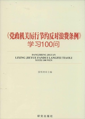 正版速发9787801688699 《党政机关厉行节约反对浪费条例》学习100问 国明理主编 研究出版