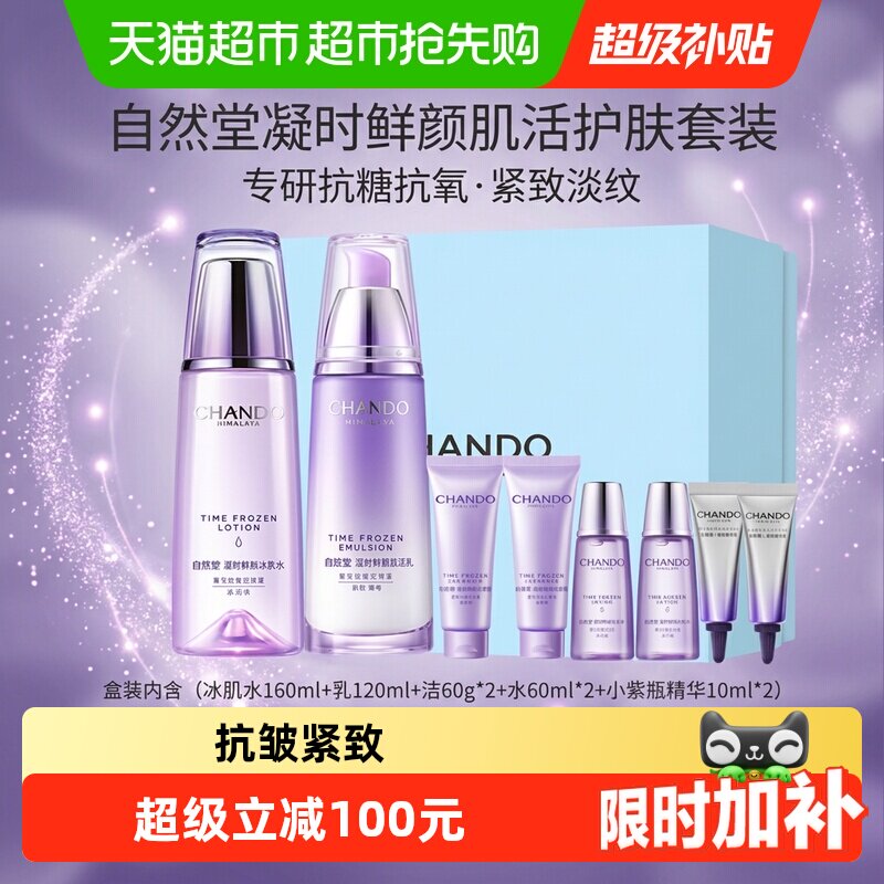 【下拉享优惠】自然堂凝时鲜颜护肤品礼盒 淡化细纹抗皱紧致套装