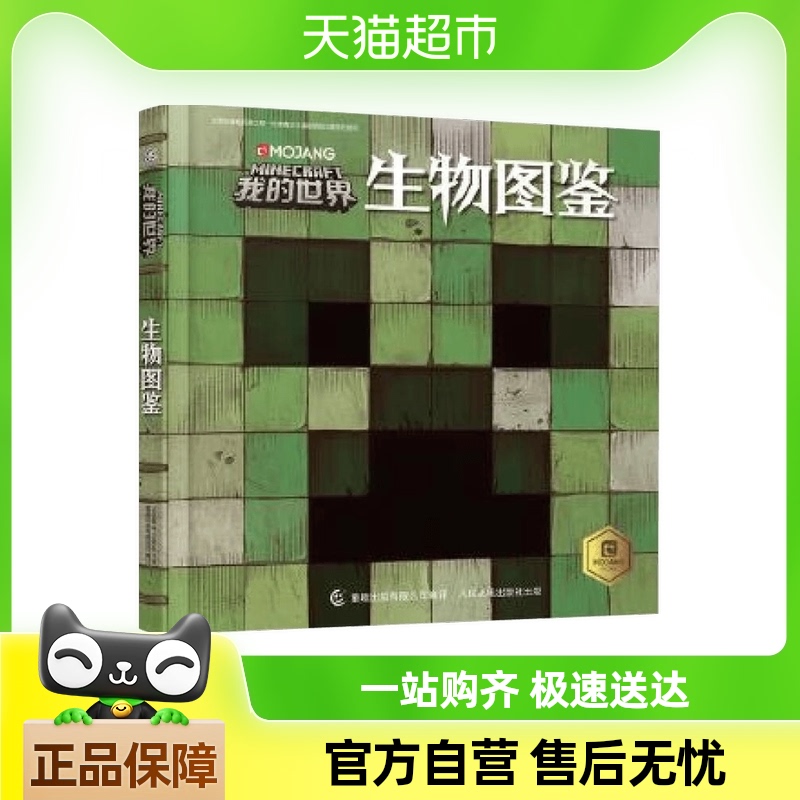 我的世界生物图鉴7-10岁游戏攻略书复古辅助生存创造
