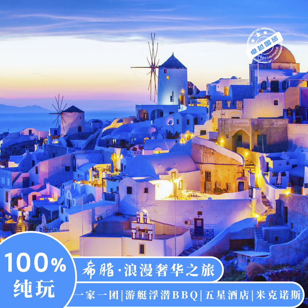 【定制旅行】希腊雅典+圣托里尼+米克诺斯11天9晚浪漫奢华之旅