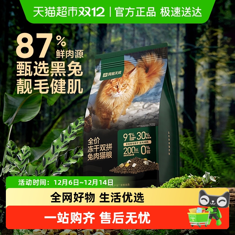 网易严选冻干双拼兔肉美毛猫粮