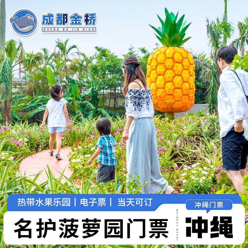 [名护菠萝园-大门票（含乘坐菠萝号）]日本冲绳名护菠萝园电子门票可订当天系统直连秒出票扫码换票