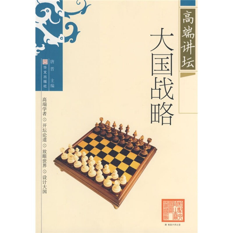 正版高端讲坛大国战略
