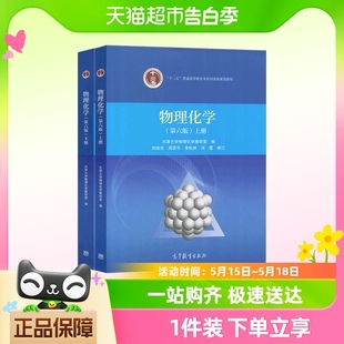 天津大学 第六版 下册 官方正版 物理化学 上册 教材 第6版