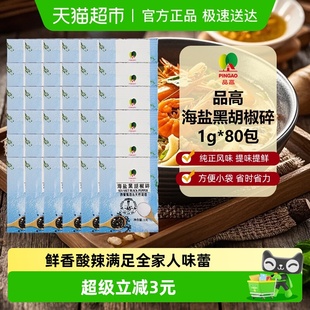 品高海盐黑胡椒碎小包装 未加碘便携西餐烤肉牛排胡椒粉调料 外卖装