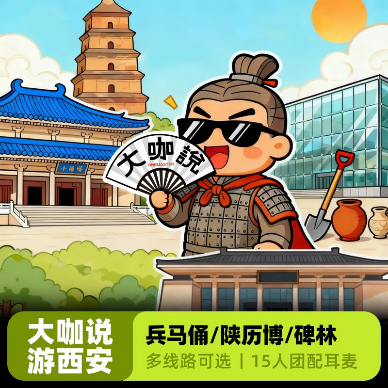 bikego大咖说西安兵马俑讲解一日游陕西历史博物馆碑林15人小团,度假线路/签证送关/旅游服务,境内跟团游,淘宝优惠券,粉丝福利购,淘宝优惠卷
