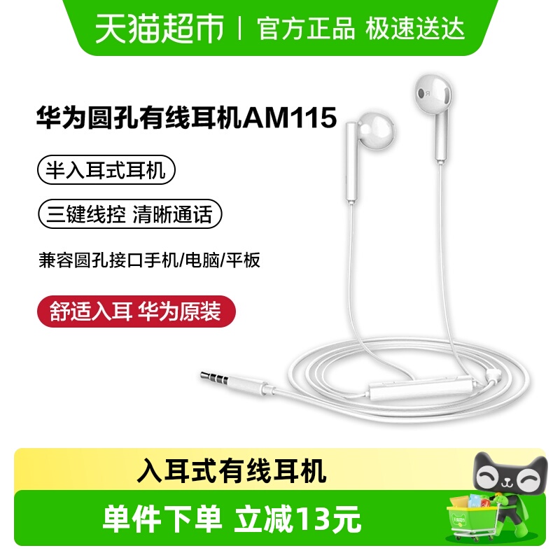华为耳机原装正品有线圆孔手机通用3.5mm半入耳式线控am115 1件装