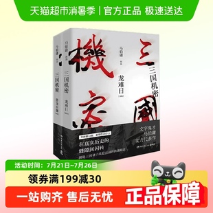 书 电视剧马天宇董洁主演正版 三国机密 全套2册马伯庸著全新修订版