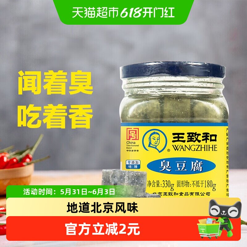 王致和臭豆腐 330g瓶豆腐乳臭豆腐乳拌面拌饭酱下饭菜火锅蘸料