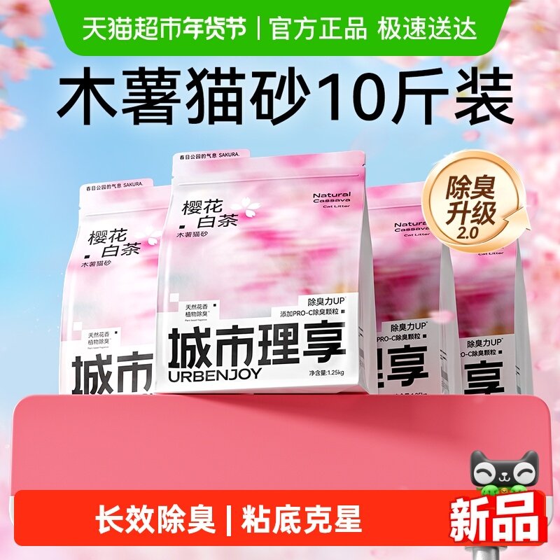 城市理享木薯猫砂豆腐砂除臭近无尘膨润土混合矿砂猫沙樱花白茶,宠物/宠物食品及用品,猫砂,淘宝优惠券,粉丝福利购,淘宝优惠卷