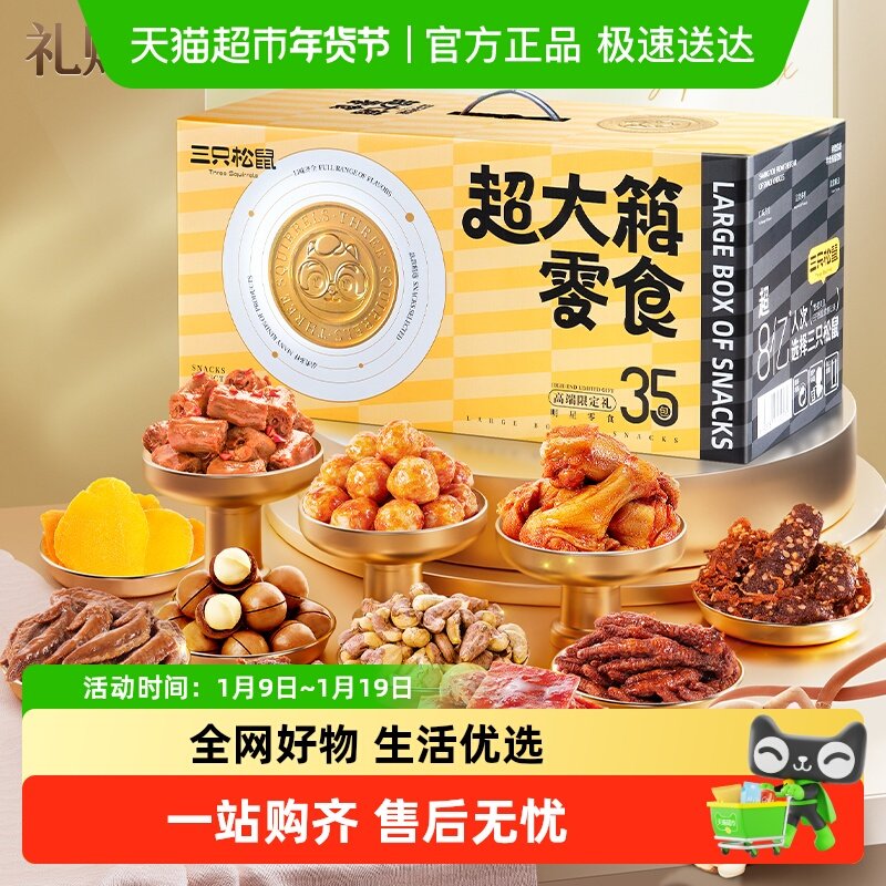 三只松鼠超大箱零食大礼包礼盒送女友礼物休闲食品小吃节日送礼