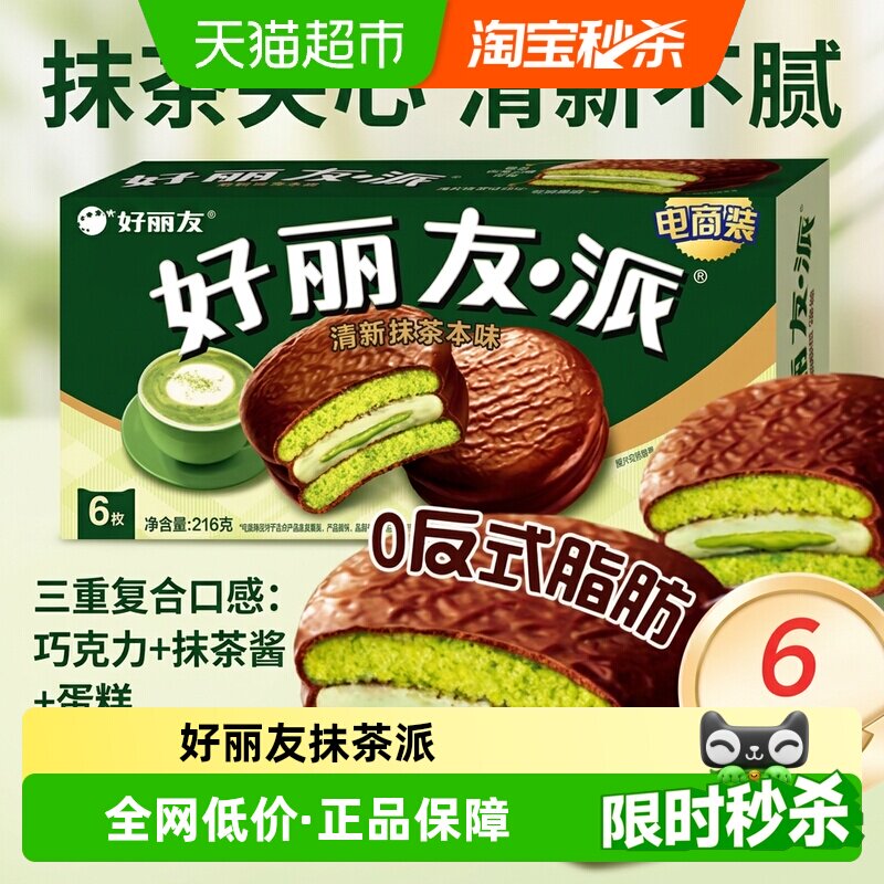 好丽友派清新抹茶本味休闲小零食传统西式糕点点心新口味下午茶