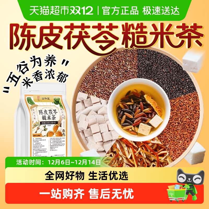 公和堂陈皮茯苓糙米茶