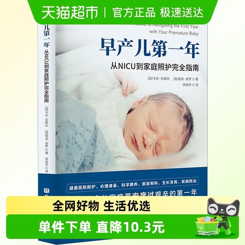 早产儿第一年 从NICU到家庭照护完全指南