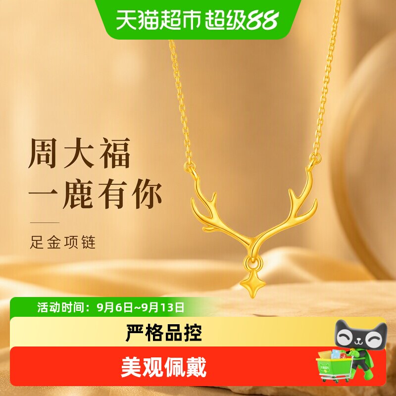 周大福鹿角四芒星足金项链图片