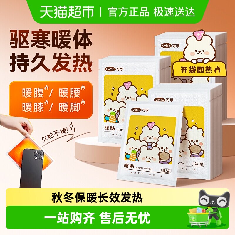 可孚暖宝宝发热贴热暖贴自发热户外驱寒痛经女士用暖宫防寒关节贴